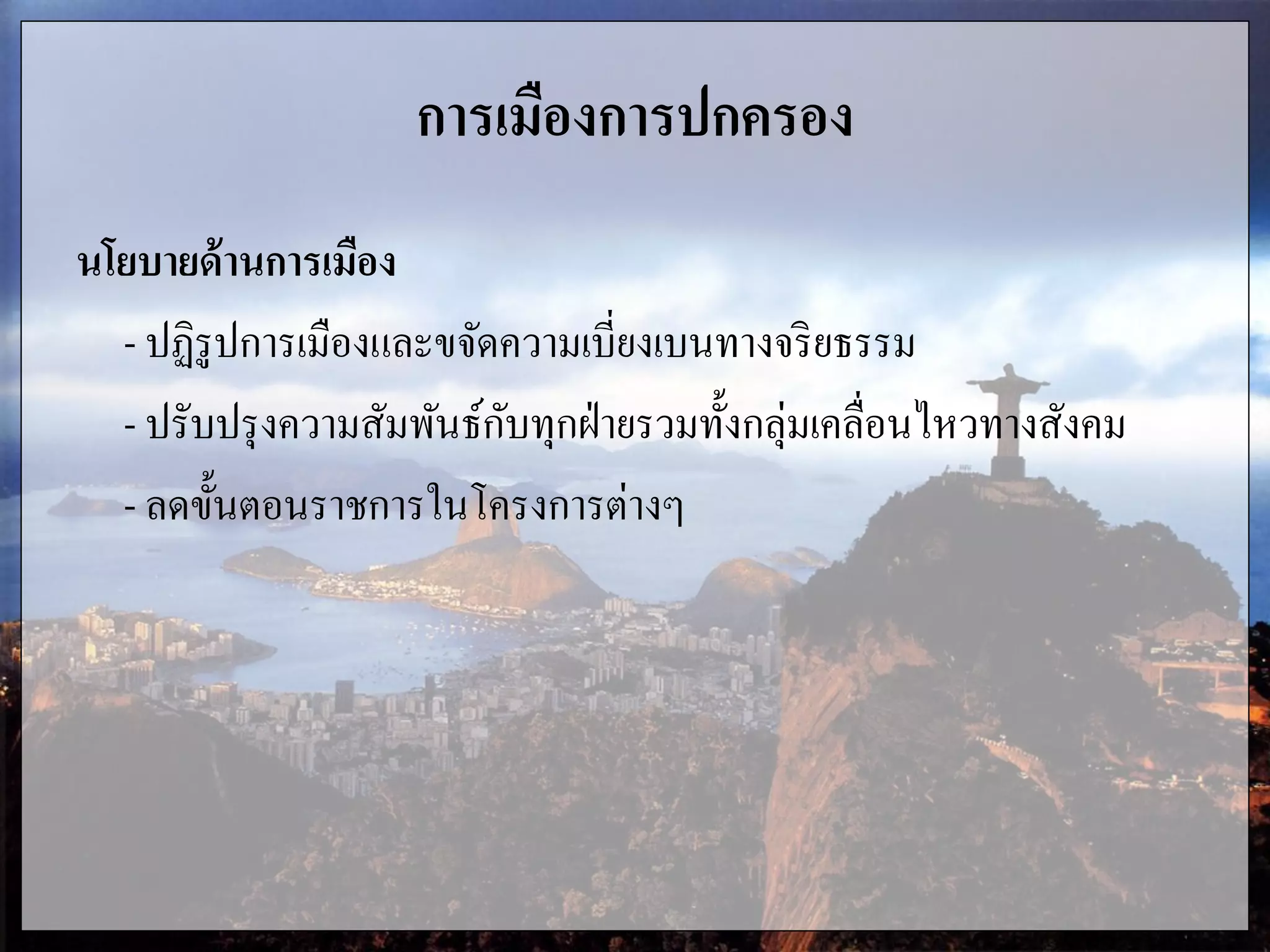 การเมืองการปกครอง
นโยบายด้านการเมือง
- ปฏิรูปการเมืองและขจัดความเบี่ยงเบนทางจริยธรรม
- ปรับปรุงความสัมพันธ์กับทุกฝ่ายรวมทั้งกลุ่มเคลื่อนไหวทางสังคม
- ลดขั้นตอนราชการในโครงการต่างๆ
 
