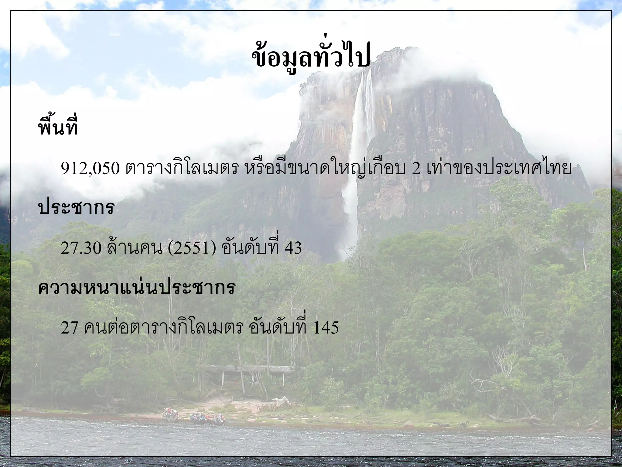 ข้อมูลทั่วไป
พื้นที่
912,050 ตารางกิโลเมตร หรือมีขนาดใหญ่เกือบ 2 เท่าของประเทศไทย
ประชากร
27.30 ล้านคน (2551) อันดับที่ 43
ความหนาแน่นประชากร
27 คนต่อตารางกิโลเมตร อันดับที่ 145
 
