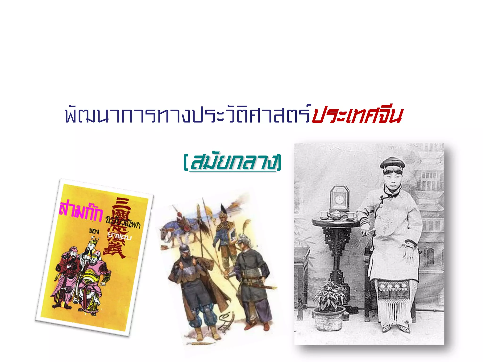 พัฒนาการทางประวัติศาสตร์ประเทศจีน
(สมัยกลาง)
 