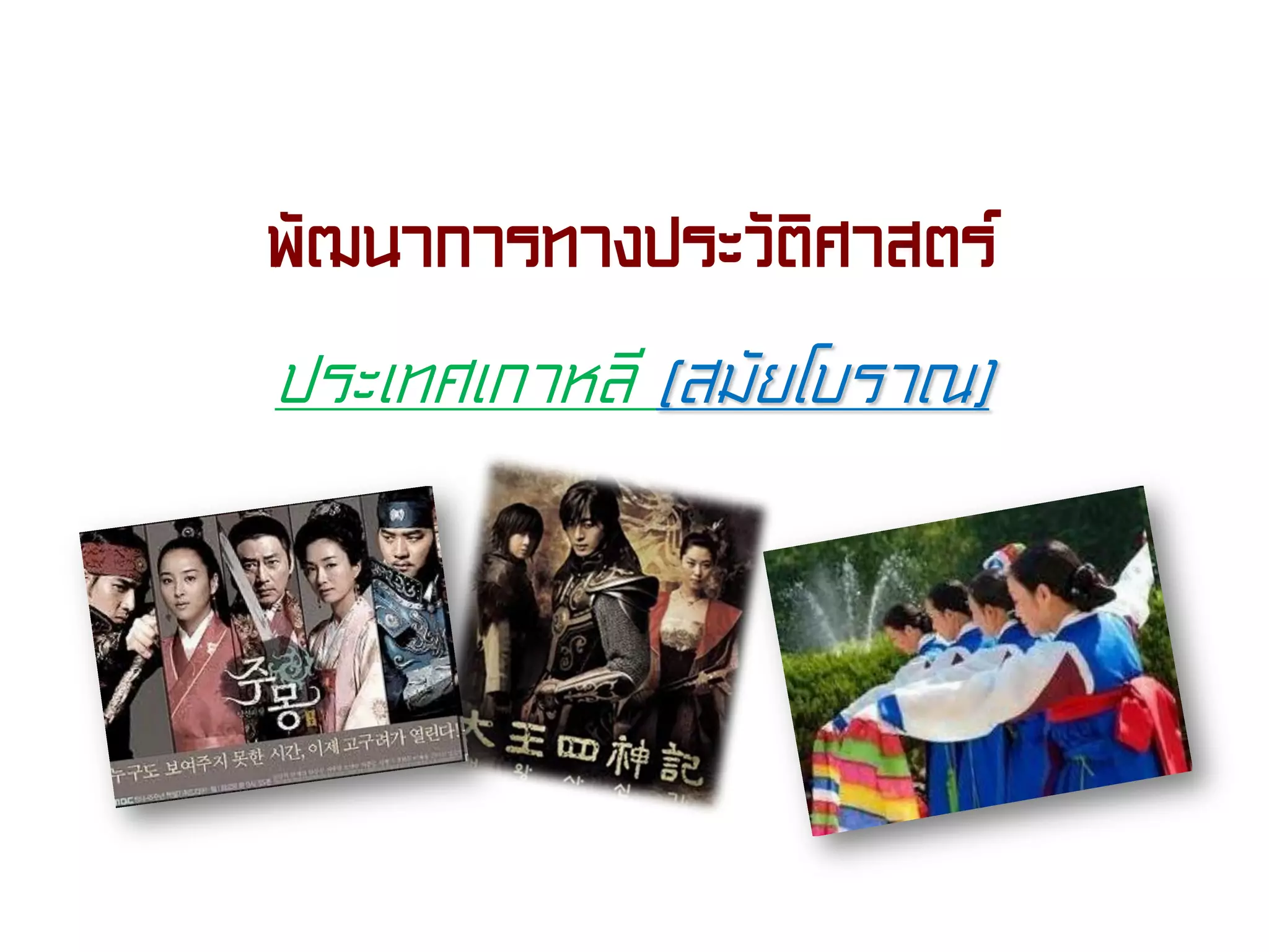พัฒนาการทางประวัติศาสตร์
ประเทศเกาหลี (สมัยโบราณ)
 