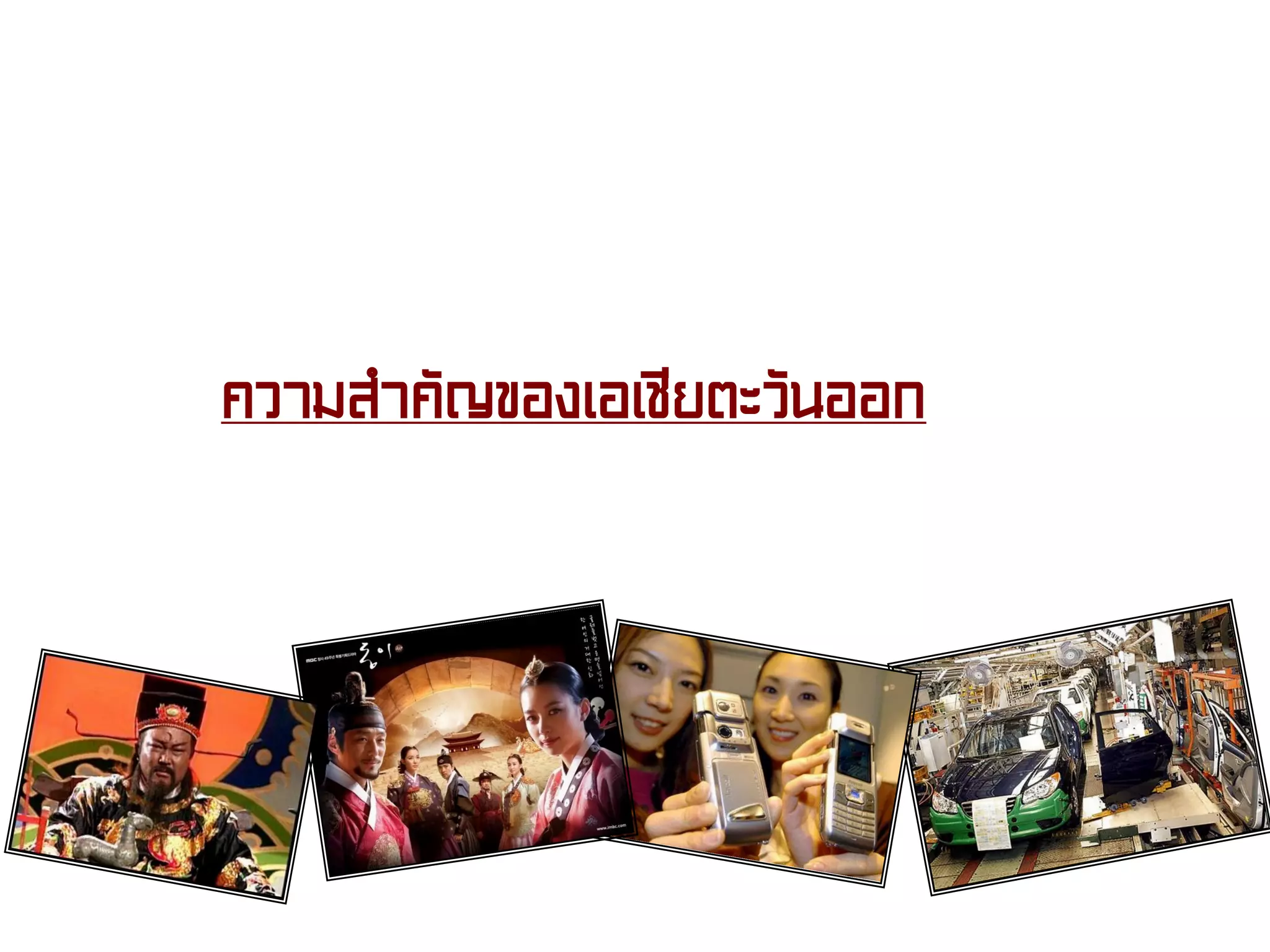ความสําคัญของเอเชียตะวันออก
 