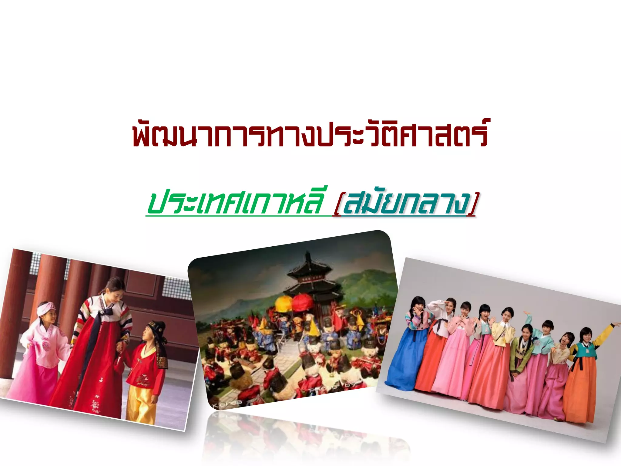 พัฒนาการทางประวัติศาสตร์
ประเทศเกาหลี (สมัยกลาง)
 