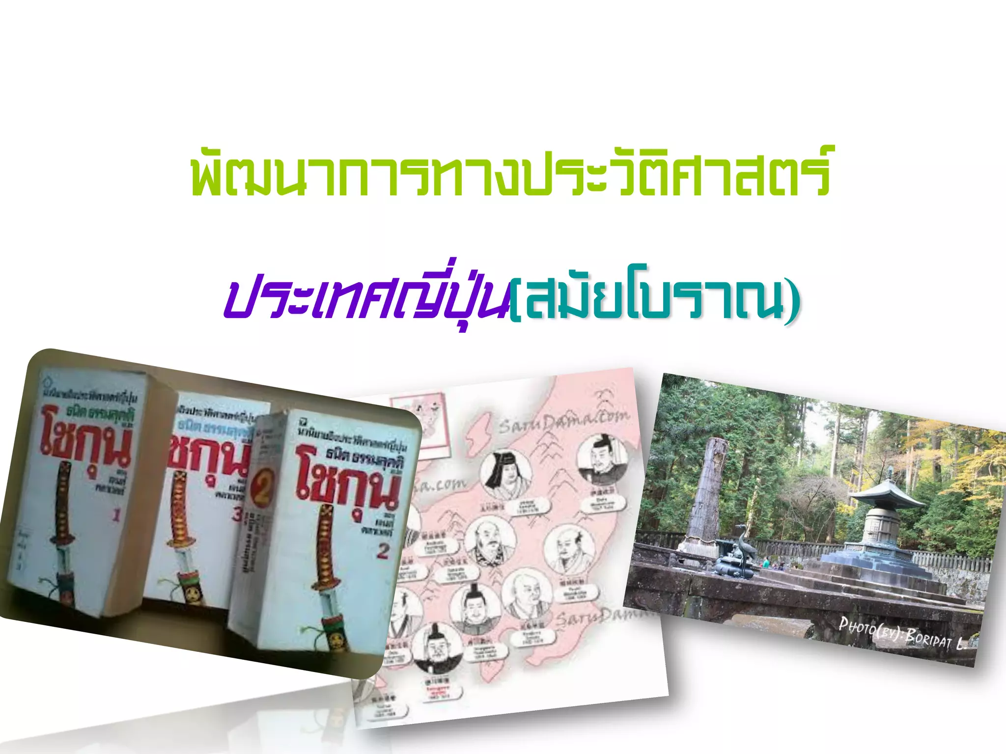 พัฒนาการทางประวัติศาสตร์
ประเทศญี่ปุ่น(สมัยโบราณ)
 