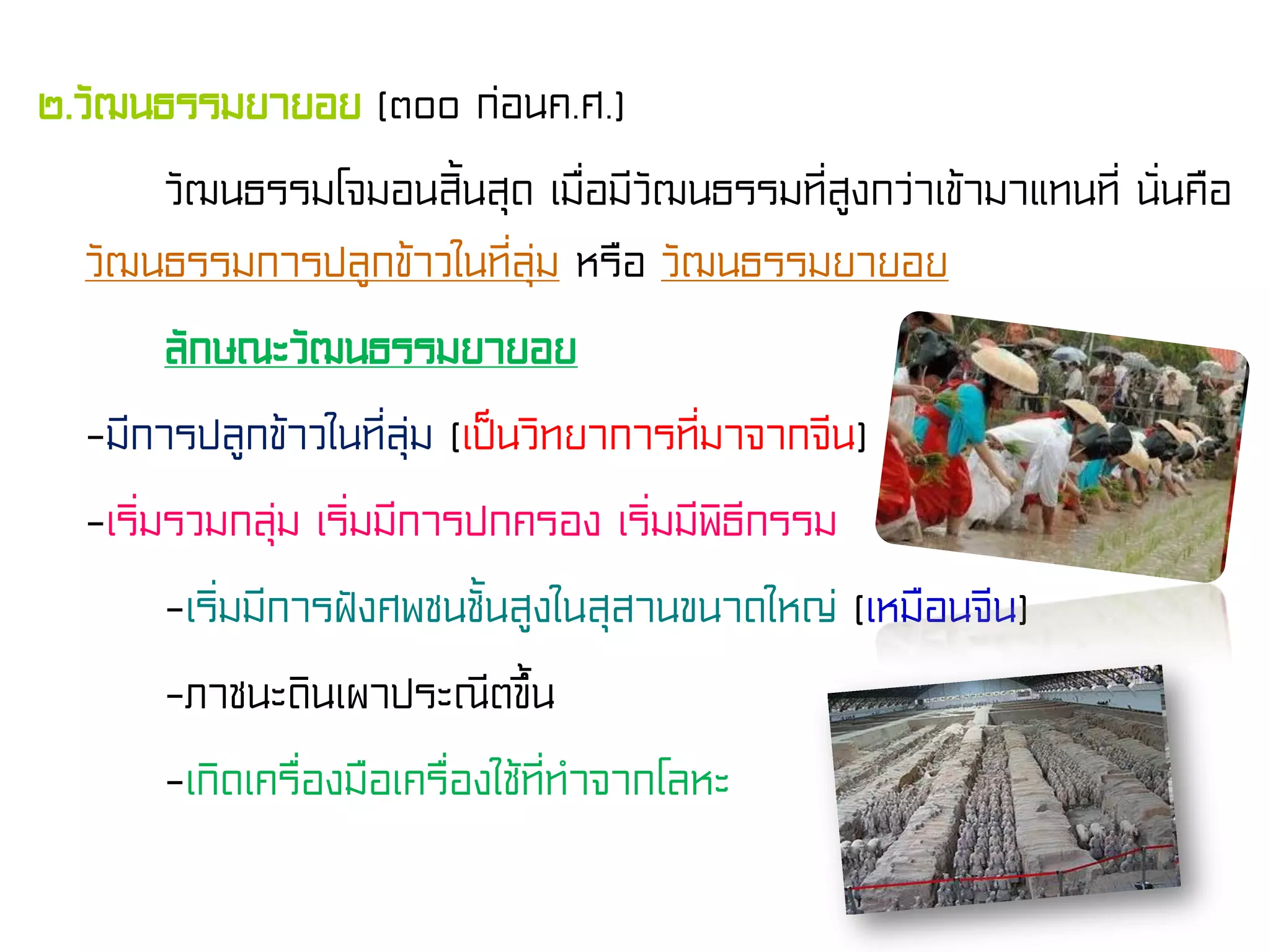 ๒.วัฒนธรรมยายอย (๓๐๐ ก่อนค.ศ.)
วัฒนธรรมโจมอนสิ้นสุด เมื่อมีวัฒนธรรมที่สูงกว่าเข้ามาแทนที่ นั่นคือ
วัฒนธรรมการปลูกข้าวในที่ลุ่ม หรือ วัฒนธรรมยายอย
ลักษณะวัฒนธรรมยายอย
-มีการปลูกข้าวในที่ลุ่ม (เป็นวิทยาการที่มาจากจีน)
-เริ่มรวมกลุ่ม เริ่มมีการปกครอง เริ่มมีพิธีกรรม
-เริ่มมีการฝังศพชนชั้นสูงในสุสานขนาดใหญ่ (เหมือนจีน)
-ภาชนะดินเผาประณีตขึ้น
-เกิดเครื่องมือเครื่องใช้ที่ทําจากโลหะ
 