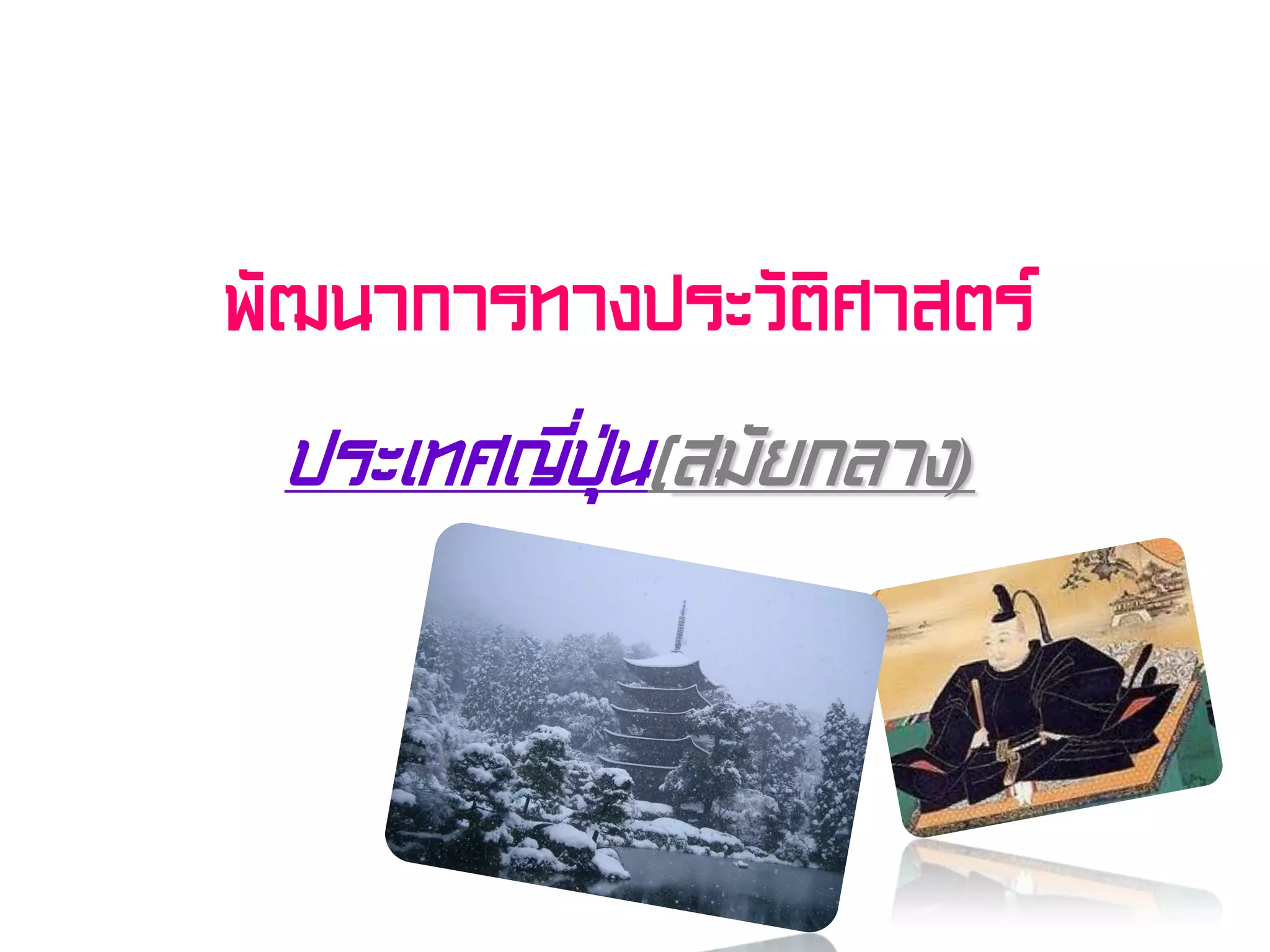 พัฒนาการทางประวัติศาสตร์
ประเทศญี่ปุ่น(สมัยกลาง)
 