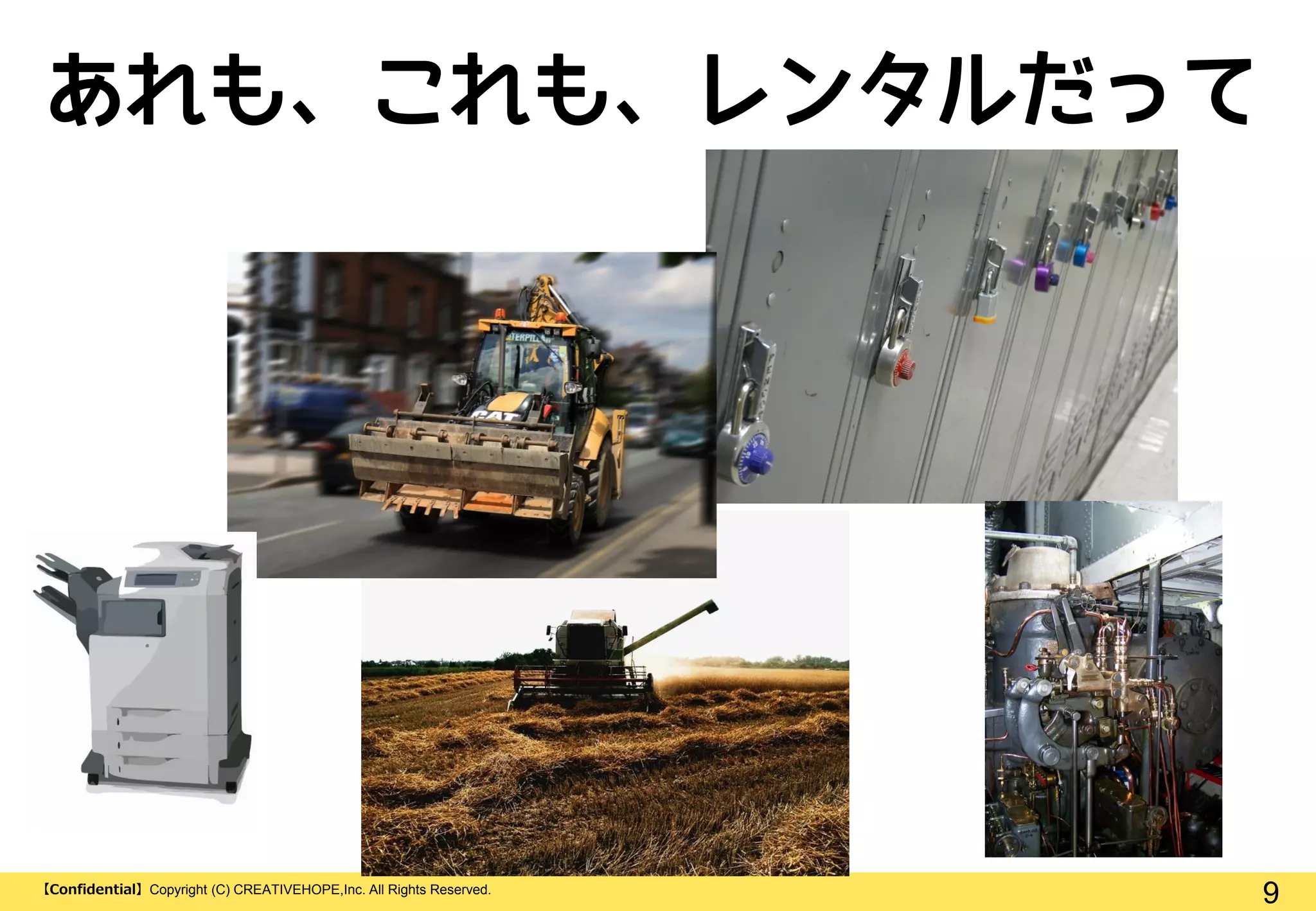 9【Confidential】Copyright (C) CREATIVEHOPE,Inc. All Rights Reserved.
あれも、これも、レンタルだって
 
