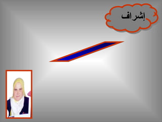 ‫إشراف‬‫إشراف‬
 