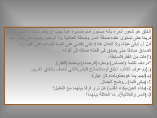 ‫الكريم‬ ‫أسمى‬ ‫ال‬ ‫لذلك‬ ‫يفعل‬ ‫أن‬ ‫يجب‬ ‫عما‬ ‫ضميره‬ ‫أمام‬ ‫مسئول‬ ‫بأنه‬ ‫المرء‬ ‫شعور‬ ‫هو‬ ‫الخلق‬
‫قلبه‬ ‫يبكى‬ ‫حتى‬ ‫رحيما‬ ‫الرحيم‬ ‫وال‬ ‫العلنية‬ ‫وصدقة‬ ‫السر‬ ‫صدقة‬ ‫عنده‬ ‫تستوى‬ ‫حتى‬ ‫كريما‬
‫وال‬ ‫غيره‬ ‫على‬ ‫قضاءه‬ ‫نفسه‬ ‫على‬ ‫يقضى‬ ‫حتى‬ ‫عادال‬ ‫العادل‬ ‫وال‬ ‫عيناه‬ ‫تبكى‬ ‫أن‬ ‫قبل‬
‫أقواله‬ ‫فى‬ ‫صدقه‬ ‫أفعاله‬ ‫فى‬ ‫يصدق‬ ‫حتى‬ ‫صادقا‬ ‫الصادق‬.
:‫الفقرةالسابقة‬ ‫من‬ ‫)أ(هات‬
.(‫)إحساس(،ومفرد)الرحماء(،ومضاد)الفقر‬ ‫لكلمة‬ ‫*مرادف‬
)‫ ب‬.‫الكريم‬ ‫بالخلق‬ ‫تتصف‬ ‫البشريةالتى‬ ‫الخلق؟وماالنماذج‬ ‫الكاتب‬ ‫عرف‬ ‫(بم‬
)‫جـ‬:‫عبارة‬ ‫كل‬ ‫هومطلوبأمام‬ ‫بما‬ ‫(أجب‬
1.‫الجمال‬ ‫قلبه(...وضح‬ ‫-)يبكى‬
2‫التعليل؟‬ ‫مع‬ ‫بينهما‬ ‫فرقا‬ ‫ترى‬ ‫هل‬ (‫القلب‬ ‫العين-بكاء‬ ‫-)بكاء‬
3‫بينهما؟‬ ‫العلقة‬ ‫والعلنية(...ما‬ ‫-)السر‬
 