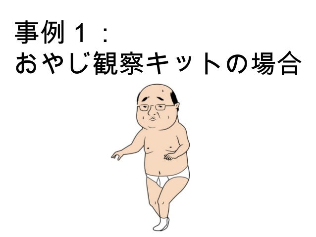 おやじ観察キットの企画はどのように生まれているのか ノンプロモーションでランキング上位に入る方法