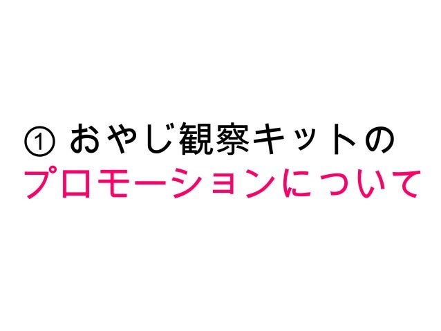 おやじ観察キットの企画はどのように生まれているのか ノンプロモーションでランキング上位に入る方法