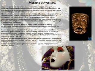 маски | PPT