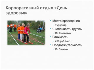  Место проведения
◦ Турцентр
 Численность группы
◦ От 8 человек
 Стоимость
◦ 496 руб./чел.
 Продолжительность
◦ От 3 часов
 