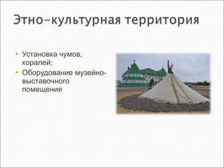  Установка чумов,
коралей;
 Оборудование музейно-
выставочного
помещения
 