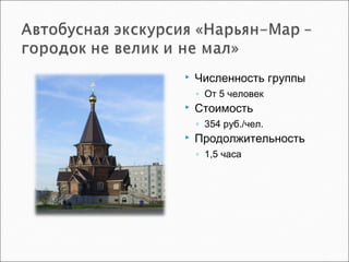  Численность группы
◦ От 5 человек
 Стоимость
◦ 354 руб./чел.
 Продолжительность
◦ 1,5 часа
 