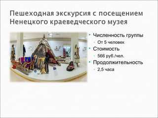  Численность группы
◦ От 5 человек
 Стоимость
◦ 566 руб./чел.
 Продолжительность
◦ 2,5 часа
 