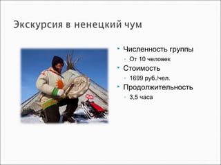  Численность группы
◦ От 10 человек
 Стоимость
◦ 1699 руб./чел.
 Продолжительность
◦ 3,5 часа
 