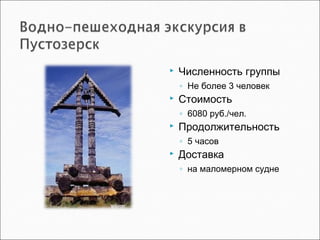  Численность группы
◦ Не более 3 человек
 Стоимость
◦ 6080 руб./чел.
 Продолжительность
◦ 5 часов
 Доставка
◦ на маломерном судне
 