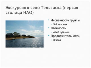  Численность группы
◦ 5-9 человек
 Стоимость
◦ 4248 руб./чел.
 Продолжительность
◦ 3 часа
 