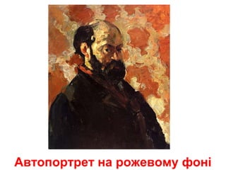 Картини - Сезан | PPT