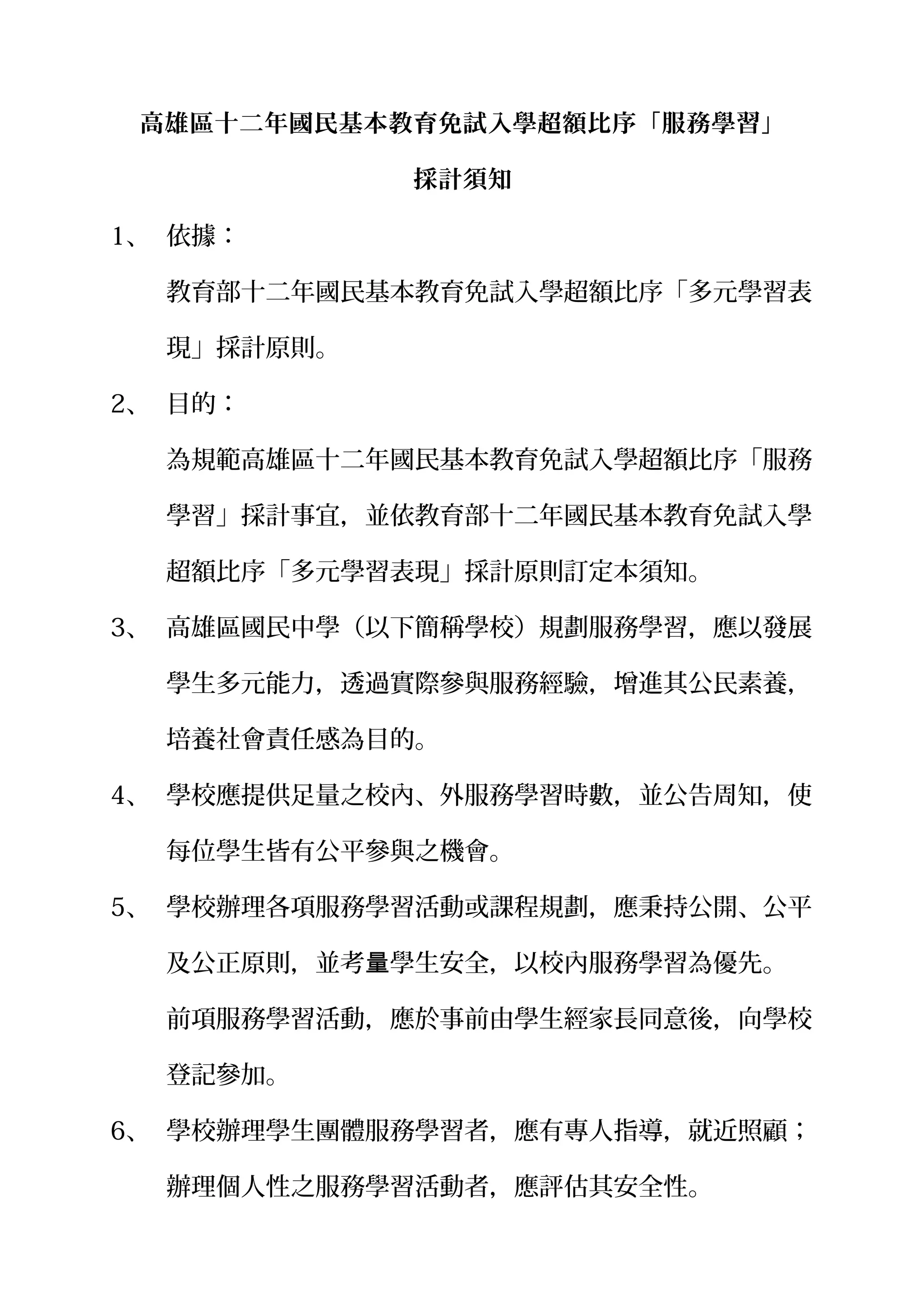 高雄區十二年國民基本教育免試入學服務學習採計須知定案版| DOC