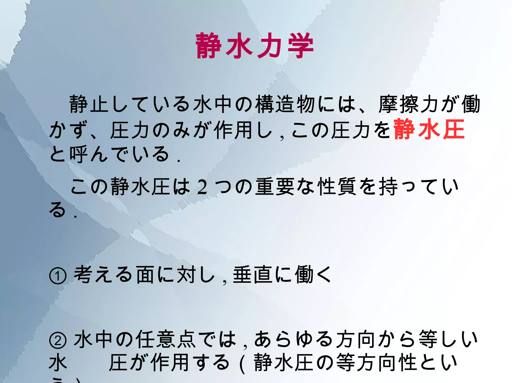 静 水圧 と は