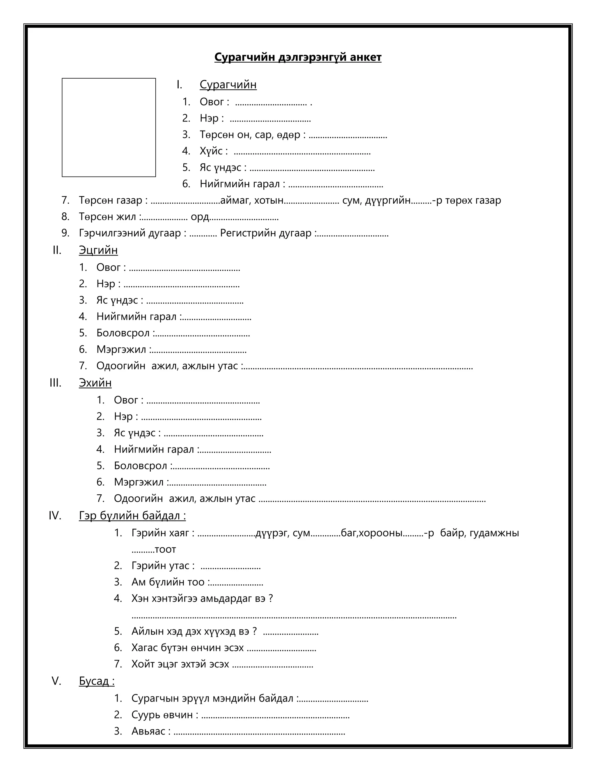 сурагчийн дэлгэрэнгүй анкет | PDF