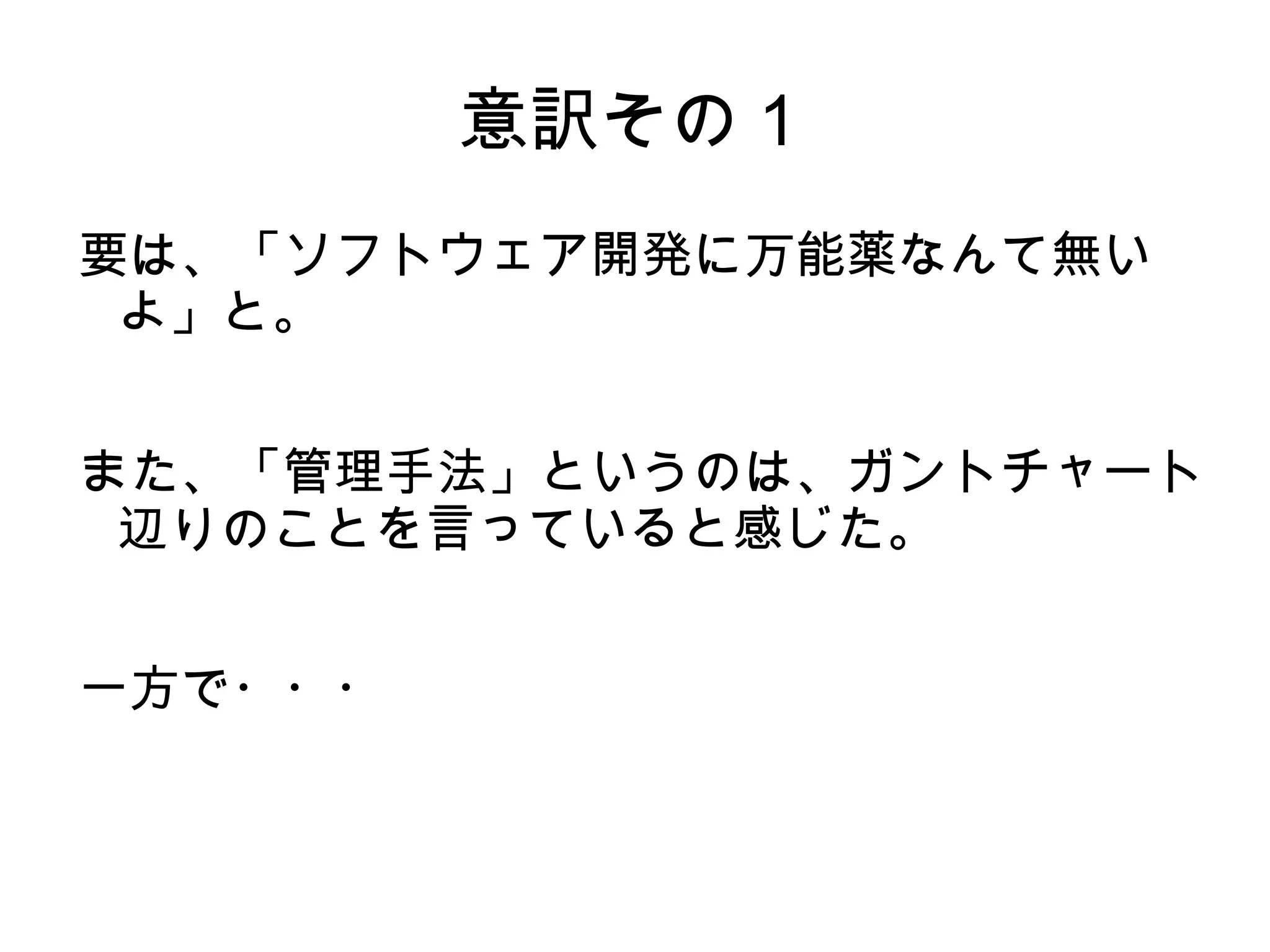 意訳その１
要は、「ソフトウェア開発に万能薬なんて無い
よ」と。
また、「管理手法」というのは、ガントチャート
辺りのことを言っていると感じた。
一方で・・・
 