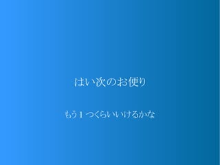 はい次のお便り
もう 1 つくらいいけるかな
 