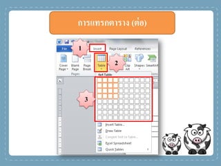 การแทรกตาราง (ต่อ)
2
1
3
 