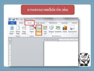 การแทรกภาพคลิปอาร์ต (ต่อ)
 