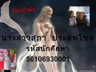 แนะนำำตัว
นำงสำวสุภำ ประสพโชค
รหัสนักศึกษำ
56106930001
 