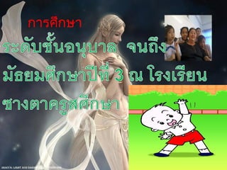 กำรศึกษำ
 