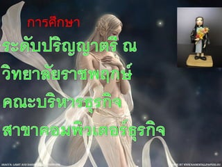 การศึกษา
 
