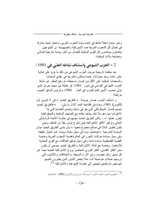 124
2-‫يف‬ ‫العؾين‬ ‫نشاطه‬ ‫وادًىـاف‬ ‫الشقوعي‬ ‫احلزب‬1981:
1981
1980
»«3
1981»
«
»
«
31981
 