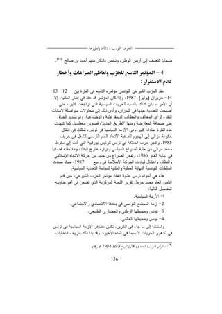 136
4-‫وأخطار‬ ‫الصراعات‬ ‫وتعاظم‬ ‫لؾَزب‬ ‫الًادع‬ ‫ادلؤمتر‬
‫االدًؼرار‬ ‫عدم‬:
1213
141987
1985
1986
1987
2
3
4
1288101984)4
 