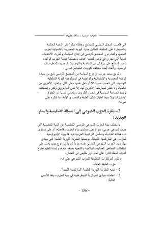 156
–
2-‫والقسار‬ ‫الًـظقؿقة‬ ‫ادلسالة‬ ‫إىل‬ ‫الشقوعي‬ ‫احلزب‬ ‫نظرة‬
‫اجلدود‬:
2
3
 
