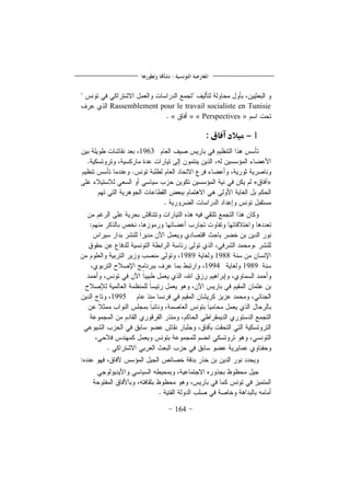 164
Rassemblement pour le travail socialiste en Tunisie
»Perspectives«»«
1-‫آفاق‬ ‫مقالد‬:
1963
19881989
19891994
1995
 