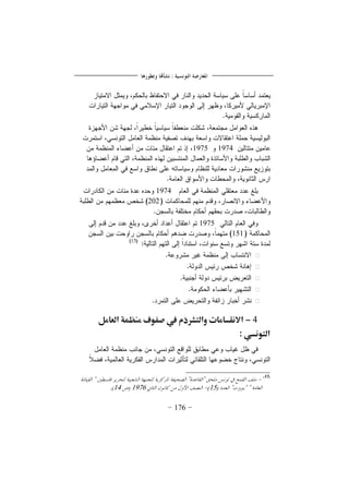 176
19741975
1974
202
1975
151





4-‫العامل‬ ‫مـظؿة‬ ‫صػوف‬ ‫يف‬ ‫والًشرذم‬ ‫االنؼسامات‬
‫الًونسي‬:
15197614
 