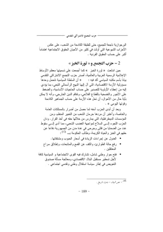 189
2-‫و‬ ‫الًٍؿع‬ ‫حزب‬»‫اخليز‬ ‫ثورة‬«
»«
»
«



–
 