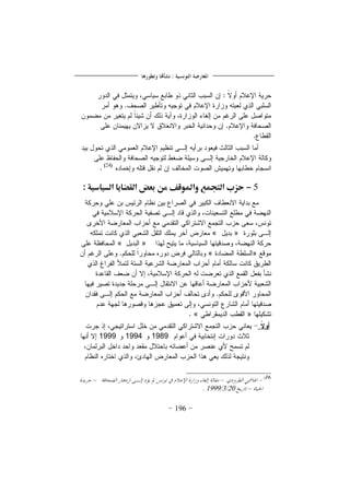 196
5-‫السقادقة‬ ‫الؼضاوا‬ ‫بعض‬ ‫من‬ ‫وادلوقف‬ ‫الًٍؿع‬ ‫حزب‬:
»«
»«
»«
»«
198919941999
––
–2031999
 