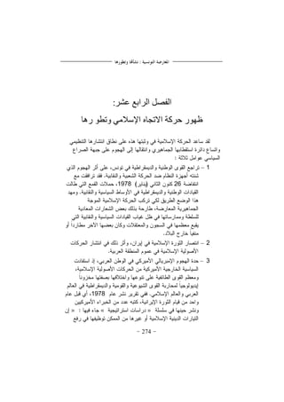 274
‫ػشر‬ ‫انرابغ‬ ‫انفصم‬:
ً‫اإلضالي‬ ِ‫االحجب‬ ‫دركت‬ ‫ظهىر‬‫رهب‬ ‫وحطى‬
1–
261978
2–
3–
1978
»«»
 