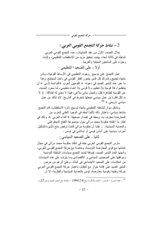 37
2-‫العربي‬ ‫الؼومي‬ ‫الًٍؿع‬ ‫حركة‬ ‫نشاط‬:
‫أوال‬-‫انصؼٍذ‬ ‫ػهى‬‫ا‬ًًٍ‫نخُظ‬:
»«»
«
»«
ً‫ب‬ٍَ‫ثب‬-ً‫انطٍبض‬ ‫انصؼٍذ‬ ‫ػهى‬:
––11621984–22
 