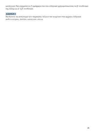 28
Να δώσετε τα αντώνυμα των παρακάτω λέξεων του κειμένου στα αρχαία ελληνικά:
ἀσθενεστέρους, ἄοπλον, κατάγειον, οἰκεία.
 