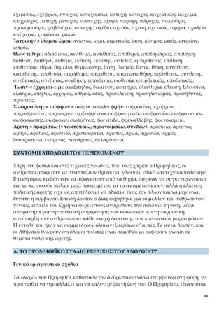44
άνθρωπο τη δυνατότητα όχι απλώς να επιβιώσει, αλλά και να διαφοροποιηθεί από
τους άλλους ζωικούς οργανισμούς, δημιουργώντας θεμελιώδεις μορφές πολιτισμού,
«πρῶτον μὲν… τροφὰς ηὕρετο.» Η βασική αρχή που προϋποτίθεται στον μύθο για
τον Προμηθέα είναι ότι ο άνθρωπος δημιουργεί τον εαυτό του και τον κόσμο του. Το
παράδειγμα του Προμηθέα εκφράζει επίσης τα αιτήματα του ανθρωπισμού, καθώς ο
Προμηθέας αναπτύσσει και ενισχύει το ανεξάρτητο και φιλάνθρωπο ήθος του με την
πρόθεση να απαλλάξει τους συνανθρώπους του από την υποταγή στη φύση, δηλαδή
σε μια άλογη μορφή αυθεντίας. Έτσι χρησιμοποιώντας ο άνθρωπος την πρακτική
νοημοσύνη του εξασφάλισε τροφή, στέγη, ενδυμασία, ακόμη περισσότερο άρθρωσε
λόγο και αισθητοποίησε τη μεταφυσική του αγωνία σε θρησκευτικά σύμβολα, με τα
οποία εκδηλώνεται εντονότερα η διαφορά του είδους του από τα άλλα έμβια όντα και
η έλλογη ιδιότητά του.
Όμως όλα αυτά τα επιτεύγματα του ανθρώπου, τα οποία ο Πρωταγόρας παρουσιάζει
με αξιολογική σειρά και όχι χρονική, εντάσσονταν σε ένα καθαυτό προ-ηθικό στάδιο
της πολιτισμικής εξέλιξης. Όσα είχαν επιτευχθεί ήταν σημαντικά, αλλά δεν ήταν και
πανάκεια. Απέβλεπαν κυρίως στην αυτοσυντήρηση των ανθρώπων, οι οποίοι ζούσαν
διασκορπισμένοι, και στο πλαίσιο αυτό εκδηλώθηκαν οι πρώτες ομάδες συμβίωσης
χωρίς όμως σταθερές δομές, για να αντιμετωπίσουν τις επιθέσεις των ζώων. Ωστόσο
η ιδιότυπη αυτή εκδήλωση κοινωνικότητας δεν συνοδευόταν από πολιτική οργάνωση
και αυτό πρακτικά σήμαινε ότι οι άνθρωποι γίνονταν επιθετικοί και βίαιοι μεταξύ
τους και συνεπώς επικίνδυνοι ο ένας για τον άλλον. Έτσι μαζί με τον φυσικό κίνδυνο
από τα άγρια θηρία ο άνθρωπος αντιμετώπιζε τώρα και τον κοινωνικό κίνδυνο που
απέρρεε από την τυχαία και χωρίς οργάνωση συνύπαρξή του με τους ομοίους του.
Ακόμη μία φορά ήταν αντιμέτωπος με την πρόκληση της επιβίωσής του.
1.Οι πολιτισμικές κατακτήσεις του ανθρώπου:
 βωμοί καὶ ἀγάλματα θεῶν
 φωνὴν καὶ ὀνόματα
 οἰκήσεις
 ἐσθῆτας
 ὑποδέσεις
 στρωμνὰς
 ἐκ γῆς τροφὰς
Η σειρά με την οποία αναφέρονται οι πολιτισμικές κατακτήσεις του ανθρώ-
που δεν είναι χρονική αλλά αξιολογική, κατιούσας κλίμακας. Έτσι, προτάσ-
σονται η θρησκεία και η γλώσσα (πνευματικός πολιτισμός) και ακολουθούν
 