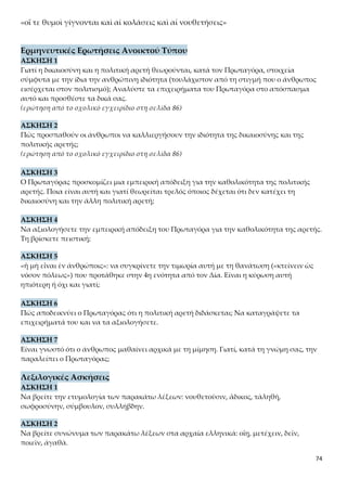 74
Να δώσετε δύο ομόρριζα στα νέα ελληνικά για καθεμιά από τις παρακάτω λέξεις: φῇ,
οἰκεῖοι, μανίαν, φύσει, τύχῃ, διδαχῆς.
 