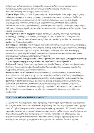 79
πος μπορεί να βελτιωθεί και, επομένως, ότι η αρετή διδάσκεται. Έτσι, αποδεικνύεται
ικανοποιητικά ότι, κατά τη γνώμη των Αθηναίων, όλοι έχουν μερίδιο στην αρετή και
ότι αυτή διδάσκεται.
Ο Πρωταγόρας οργανώνει τυπικά τον αποδεικτικό του λόγο, ακολουθώντας την εξής
συλλογιστική πορεία:
«Ἔνθα δὴ πᾶς…κτητῆς οὔσης.»: η θεματική περίοδος δηλώνει την «πρόθεση» του λό-
γου.
«Εἰ γὰρ ἐθέλεις ἐννοῆσαι…καὶ οὐχ ἥκιστα Ἀθηναῖοι οἱ σοὶ πολῖται˙»: η ανάλυση της
προθέσεως.
«ὥστε κατὰ τοῦτον τὸν λόγον…ὥς γέ μοι φαίνεται.»: συμπεράσματα και επαναδια-
τύπωση της θέσης του.
1. ΜΕΤΑΒΑΣΗ ΑΠΟ ΤΗΝ ΑΠΟΔΕΙΞΗ ΤΟΥ ΔΙΔΑΚΤΟΥ ΤΗΣ ΑΡΕΤΗΣ ΣΤΟΝ ΗΘΙ-
ΚΟΠΛΑΣΤΙΚΟ ΧΑΡΑΚΤΗΡΑ ΤΗΣ ΠΟΙΝΗΣ: «Ἔνθα δὴ πᾶς παντὶ θυμοῦται καὶ
νουθετεῖ, δῆλον ὅτι ὡς ἐξ ἐπιμελείας καὶ μαθήσεως κτητῆς οὔσης.»
Γενικό ερμηνευτικό σχόλιο:
Στην ενότητα αυτή ο Πρωταγόρας αναπτύσσει περαιτέρω και ολοκληρώνει το επι-
χείρημά του για το διδακτό της αρετής, εστιάζοντας στη σημασία και τη σκοπιμότητα
που έχουν οι ποινές στη ζωή της πόλης. Οι Αθηναίοι δεν τιμωρούν τους ανθρώπους
με φυσικά ελαττώματα και μειονεκτήματα, τιμωρούν όμως όσους έχουν ηθικά ελατ-
τώματα/μειονεκτήματα και αδιαφορούν για τη διόρθωσή τους με τη φροντίδα και την
άσκηση. Σύμφωνα με τα προηγούμενα, το ότι καθένας θυμώνει και τιμωρεί και συμ-
βουλεύει («οἱ θυμοὶ καὶ αἱ κολάσεις καὶ αἱ νουθετήσεις») όσους δεν έχουν ελαττώμα-
τα δοσμένα από τη φύση ή την τύχη, δηλαδή όσους δεν έχουν την πολιτική αρετή,
αποδεικνύει ότι αυτή αποκτιέται με μάθηση και διδασκαλία. Αφού οι άνθρωποι με τη
φροντίδα και την άσκηση μπορούν να διορθώσουν τα ελαττώματά τους και να βελ-
τιώσουν το ήθος τους, λογικά συνάγεται ότι η πολιτική αρετή διδάσκεται. Ο Πρωτα-
γόρας συνεχίζει να αξιοποιεί ως βάση του σκεπτικού του την κοινή αντίληψη (πᾶς
παντὶ) που έχει η κοινωνία για τον ρόλο της τιμωρίας στη διαπαιδαγώγηση του αν-
θρώπου.
2. ΑΝΑΛΥΣΗ ΤΟΥ ΕΠΙΧΕΙΡΗΜΑΤΟΣ
α) «Εἰ γὰρ ἐθέλεις ἐννοῆσαι τὸ κολάζειν, ὦ Σώκρατες, τοὺς ἀδικοῦντας τί ποτε
δύναται, αὐτό σε διδάξει ὅτι οἵ γε ἄνθρωποι ἡγοῦνται παρασκευαστὸν εἶναι
ἀρετήν.»
Ο ηθικοπλαστικός χαρακτήρας της ποινής ως επιχείρημα απόδειξης για το δι-
δακτό της αρετής
Ο σοφιστής εισάγει στον λόγο του δεύτερο συλλογισμό, στον οποίο, αξιοποιώντας
την υπό όρους αναγκαιότητα της τιμωρίας, αποδεικνύει το διδακτό της αρετής. Η ου-
σία του αποδεικτικού λόγου του Πρωταγόρα είναι ότι ο άδικος δεν έχει μάθει (ή ενδε-
 