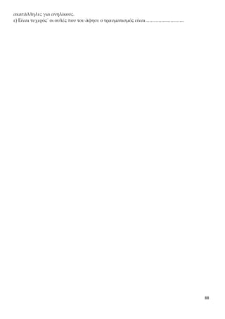 88
μια περισσότερο ορθολογική οργάνωση και μια διεισδυτικότερη προσέγγιση,
ώστε να γίνει και πειστικότερος.
2.Η απάντηση του Πρωταγόρα
«Σκέψου λοιπόν, (…) Μπορούμε να πιστέψουμε κάτι τέτοιο, Σωκράτη;»
Ο Πρωταγόρας, χρησιμοποιώντας ένα εκτενές επιχείρημα, αναπτύσσει τη
συλλογιστική του, για να αποδείξει ότι οι σπουδαίοι πολιτικοί άνδρες οπωσ-
δήποτε ενδιαφέρονται να διδάξουν την πολιτική τέχνη στα παιδιά τους.
Το επιχείρημα οργανώνεται ως εξής: α) αρχίζει με την προϋπόθεση ότι η αρε-
τή είναι ενιαία και όλοι οι πολίτες μετέχουν σε αυτή, γιατί στην αντίθετη πε-
ρίπτωση δεν θα υπήρχε πόλη. β) συστατικά μέρη της πολιτικής αρετής είναι η
δικαιοσύνη, η σωφροσύνη και η οσιότητα, τα οποία αποτελούν τους συνεκτι-
κούς δεσμούς για την ύπαρξη της πόλης. γ) για να υπάρξει και να διατηρείται
η πόλη χρειάζεται οι άνθρωποι να συνδέονται με την αρετή και τα μέρη της,
είτε με τη διδασκαλία είτε με την τιμωρία και τον εξαναγκασμό. δ) όποιος α-
δυνατεί να δεχτεί και να προσαρμόσει τη συμπεριφορά του στην πολιτική α-
ρετή και τα μέρη της, δεν έχει θέση μέσα στην κοινωνία, εξορίζεται ή θανα-
τώνεται. ε) τέλος, συμπυκνώνοντας τον συλλογισμό του, καταλήγει στη διε-
ρώτηση / ρητορικό ερώτημα τι είδους μεγάλοι άνδρες είναι αυτοί που μερι-
μνούν να διδάξουν στα παιδιά τους όλα τα άλλα και δεν φροντίζουν να τους
διδάξουν την πολιτική αρετή, της οποίας η παραμέληση συνεπάγεται εξορία
και θάνατο για τον παραβάτη της.
Στον συλλογισμό αυτό ο Πρωταγόρας επικαλείται το ζητούμενο ως δεδομένο
και χρησιμοποιεί την αποδεικτέα θέση ως αποδεικτικό λόγο, χρησιμοποιεί δη-
λαδή το σόφισμα της «λήψης του ζητουμένου». Αναλυτικά, ο Πρωταγόρας ε-
πικαλούμενος την κοινή εμπειρία και αντίληψη κάνει την υπόθεση ότι είναι
παράλογο οι σπουδαίοι πολιτικοί να θέλουν τα παιδιά τους να εξορίζονται ή
να θανατώνονται, γιατί δεν μετέχουν στην πολιτική αρετή και τα μέρη της.
Αυτό ακριβώς στη συνέχεια το θεωρεί δεδομένο, απτή πραγματικότητα, την
οποία και επικαλείται ως επιχείρημα.
α) «Σκέψου λοιπόν… που έχεις.»
Στο σημείο αυτό, ο Πρωταγόρας επαναλαμβάνει μια θέση που έχει αποδείξει
σε προηγούμενες ενότητες, ότι είναι αναγκαίο να κατέχουν όλοι την πολιτική
αρετή, προκειμένου να υπάρχουν πόλεις. Και στη συνέχεια, στην ανάλυση της
αρετής στα μέρη της, ο Πρωταγόρας θα έχει μία ακόμη ευκαιρία να τονίσει
την ανάγκη διατήρησης της συνοχής της πολιτικής κοινωνίας και, κατά συνέ-
πεια, την ανάγκη να εξοικειώνονται όλοι με την πολιτική αρετή ως ενότητα
των μερών της, γιατί έτσι καθίσταται εφικτή η ομαλή και αρμονική ζωή στην
πολιτική κοινωνία.
β) «Διότι, εάν μεν… όλα μαζί ἀνδρὸς ἀρετήν.»
 