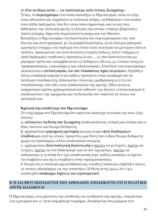 92
Καλό είναι να σημειώσουμε σ’ αυτό το σημείο τον ρόλο των φορέων αγωγής:
 