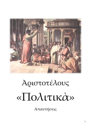 1
Ἀριστοτέλους
«Πολιτικὰ»
Απαντήσεις
 