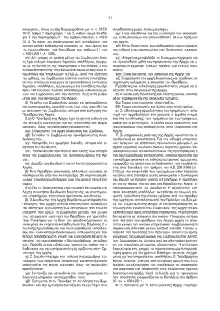 πουργείου, όπως αυτός διαµορφώθηκε µε το ν. 3833/
2010, άρθρο 2 παράγραφοι 1 και 2, καθώς και µε το εδά-
φιο 8 της παραγράφου Γ΄ του άρθρου πρώτου ν. 4093/
2012. Το ύψος της αποζηµίωσης ανά συνεδρίαση των
λοιπών µελών καθορίζεται σύµφωνα µε τους όρους και
τις προϋποθέσεις των διατάξεων του άρθρου 21 του
ν. 4024/2011 (Α΄ 226).
στ) Δεν µπορεί να οριστεί µέλος του Συµβουλίου όποι-
ος έχει κώλυµα διορισµού δηµοσίου υπαλλήλου, σύµφω-
να µε τις διατάξεις της παραγράφου 1 του άρθρου 8 του
Κώδικα Κατάστασης Δηµοσίων Πολιτικών Διοικητικών Υ-
παλλήλων και Υπαλλήλων Ν.Π.Δ.Δ.. Από την ιδιότητα
του µέλους του Συµβουλίου εκπίπτει εκείνος στο πρόσω-
πο του οποίου συντρέχουν οι προϋποθέσεις έκπτωσης
δηµοσίου υπαλλήλου, σύµφωνα µε τις διατάξεις του άρ-
θρου 149 του ίδιου Κώδικα. Η πειθαρχική ευθύνη των µε-
λών του Συµβουλίου υπό την ιδιότητα τους αυτή ρυθµί-
ζεται από τον Οργανισµό της Αρχής.
ζ) Τα µέλη του Συµβουλίου µπορεί να αναλαµβάνουν
και συγκεκριµένες αρµοδιότητες που τους ανατίθενται
µε απόφαση του Συµβουλίου, ύστερα από εισήγηση του
Προέδρου της Αρχής.
5.α) Ο Πρόεδρος της Αρχής έχει τη γενική ευθύνη για
την επίτευξη των στόχων και της αποστολής της Αρχής
και ασκεί, ιδίως, τις ακόλουθες αρµοδιότητες:
αα) Εκπροσωπεί την Αρχή δικαστικώς και εξωδίκως.
αβ) Συγκαλεί το Συµβούλιο και προεδρεύει στις συνε-
δριάσεις του.
αγ) Καταρτίζει την ηµερήσια διάταξη, ύστερα από ει-
σήγηση του Διευθυντή.
αδ) Παρακολουθεί την πορεία εκτέλεσης των αποφά-
σεων του Συµβουλίου και του συνολικού έργου της Αρ-
χής.
αε) Διορίζει τον Διευθυντή και το λοιπό προσωπικό της
Αρχής.
β) Αν ο Πρόεδρος απουσιάζει, ελλείπει ή κωλύεται, α-
ναπληρώνεται από τον Αντιπρόεδρο. Σε περίπτωση έλ-
λειψης η αναπλήρωση διαρκεί έως τον ορισµό νέου Προ-
έδρου.
6.α) Για τη διοικητική και επιστηµονική λειτουργία της
Αρχής συνιστάται διεύθυνση διοικητικής και επιστηµονι-
κής υποστήριξης στην οποία προΐσταται Διευθυντής.
β) Ο Διευθυντής της Αρχής διορίζεται µε απόφαση του
Προέδρου της Αρχής ύστερα από δηµόσια προκήρυξη
της θέσης και αξιολόγηση των υποψηφίων από τριµελή
επιτροπή που ορίζει το Συµβούλιο µεταξύ των µελών
του, ύστερα από εισήγηση του Προέδρου για τριετή θη-
τεία. Υποψήφιοι για τη θέση του Διευθυντή µπορούν να
είναι µόνο εν ενεργεία εκπαιδευτικοί της δηµόσιας ή ι-
διωτικής πρωτοβάθµιας και δευτεροβάθµιας εκπαίδευ-
σης που είναι κάτοχοι διδακτορικού διπλώµατος και δια-
θέτουν αποδεδειγµένη γνώση και εµπειρία σε θέµατα δι-
οίκησης της πρωτοβάθµιας ή δευτεροβάθµιας εκπαίδευ-
σης. Πρόσθετα και ειδικότερα προσόντα, καθώς και η
διαδικασία και τα κριτήρια επιλογής ορίζονται στον Ορ-
γανισµό της Αρχής.
γ) Ο Διευθυντής έχει την ευθύνη της εύρυθµης λει-
τουργίας των υπηρεσιών διοικητικής και επιστηµονικής
υποστήριξης της Αρχής και ασκεί, ιδίως, τις ακόλουθες
αρµοδιότητες:
γα) Συντονίζει και κατευθύνει την επιστηµονική και τη
διοικητική υπηρεσία και τις µονάδες τους.
γβ) Εισηγείται στον Πρόεδρο τη σύγκληση του Συµ-
βουλίου και την ηµερήσια διάταξη και συµµετέχει στις
συνεδριάσεις χωρίς δικαίωµα ψήφου.
γγ) Είναι υπεύθυνος για την υλοποίηση των αποφάσε-
ων, κατευθύνσεων και οποιωνδήποτε άλλων πράξεων
της Αρχής.
γδ) Είναι διοικητικός και πειθαρχικός προϊστάµενος
του ειδικού επιστηµονικού και του διοικητικού προσωπι-
κού.
γε) Μπορεί να µεταβιβάζει το δικαίωµα υπογραφής και
να εξουσιοδοτεί µέλη του προσωπικού της Αρχής να υ-
πογράφουν έγγραφα ή άλλες πράξεις «µε εντολή Διευ-
θυντή».
γστ) Είναι διατάκτης των δαπανών της Αρχής και
γζ) Εκπροσωπεί την Αρχή δικαστικώς και εξωδίκως σε
περίπτωση κωλύµατος ή απουσίας του Προέδρου.
Πρόσθετες και ειδικότερες αρµοδιότητες µπορεί να ο-
ρίζονται στον Οργανισµό της Αρχής.
δ) Η διεύθυνση διοικητικής και επιστηµονικής υποστή-
ριξης διαρθρώνεται στα ακόλουθα τµήµατα:
δα) Τµήµα επιστηµονικής υποστήριξης.
δβ) Τµήµα οικονοµικής και διοικητικής υποστήριξης.
ε) Οι ειδικότερες αρµοδιότητες των τµηµάτων, η κατα-
νοµή των αρµοδιοτήτων στα γραφεία, η ακριβής ονοµα-
σία της διεύθυνσης, των τµηµάτων και των γραφείων,
καθώς και οι κατηγορίες, οι κλάδοι και οι ειδικότητες των
προϊσταµένων τους καθορίζονται στον Οργανισµό της
Αρχής.
7. Οι υπηρεσιακές ανάγκες της Αρχής καλύπτονται α-
ποκλειστικά µε αποσπάσεις. Για την κάλυψη υπηρεσια-
κών αναγκών µε απόσπαση προσωπικού µόνιµου ή µε
σχέση εργασίας ιδιωτικού δικαίου αορίστου χρόνου, πε-
ριλαµβανοµένων και εκπαιδευτικών της πρωτοβάθµιας ή
της δευτεροβάθµιας εκπαίδευσης, εφόσον πρόκειται για
την κάλυψη αναγκών σε ειδικό επιστηµονικό προσωπικό,
εφαρµόζονται αναλόγως οι διαδικασίες που προβλέπο-
νται στις διατάξεις των άρθρων του π.δ. 291/1998 (Α΄
210) µε την επιφύλαξη των οριζοµένων στην παρούσα
και όπου στις διατάξεις αυτές αναφέρεται ο Συνήγορος
του Πολίτη ως όργανο νοείται ο Πρόεδρος. Η προεπιλο-
γή για τις θέσεις γίνεται από τον Πρόεδρο της Αρχής, ε-
πικουρούµενο από τον Διευθυντή. Η αξιολόγηση των
προς απόσπαση υπαλλήλων ανατίθεται σε τριµελή επι-
τροπή, η σύνθεση της οποίας ορίζεται από τον πρόεδρο
της Αρχής και αποτελείται από τον Πρόεδρο και δύο µέ-
λη του Συµβουλίου της Αρχής. Η επιτροπή εισηγείται αι-
τιολογηµένα ενώπιον του Συµβουλίου της Αρχής το κα-
ταλληλότερο προς απόσπαση προσωπικό. Η απόσπαση
διενεργείται µε απόφαση του οικείου Υπουργού, ύστερα
από πρόταση του προέδρου της Αρχής, χωρίς να απαι-
τείται γνώµη των οικείων υπηρεσιακών συµβουλίων κατά
παρέκκλιση από κάθε γενική ή ειδική διάταξη. Για την υ-
ποβολή της πρότασης του προέδρου απαιτείται προη-
γουµένως η σύµφωνη γνώµη του Συµβουλίου της Αρχής,
που διαµορφώνεται ύστερα από αιτιολογηµένη εισήγη-
ση της τριµελούς επιτροπής αξιολόγησης. Η απόσπαση
διαρκεί τρία έτη, µπορεί να παρατείνεται µία ή περισσό-
τερες φορές για ίσο χρονικό διάστηµα και είναι υποχρε-
ωτική για την υπηρεσία του υπαλλήλου. Ο Πρόεδρος της
Αρχής δύναται, ύστερα από σύµφωνη γνώµη του Συµ-
βουλίου και αξιολόγηση των υπαλλήλων, να αποφασίζει
την παράταση της απόσπασής τους εκδίδοντας σχετική
διαπιστωτική πράξη. Κατά τα λοιπά, για το προσωπικό
που αποσπάται εφαρµόζονται οι διατάξεις του άρθρου
25 του ν. 4024/2011.
8. Οι πιστώσεις για τη λειτουργία της Αρχής εγγράφο-
11
 